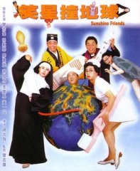笑星撞地球 笑星撞地球