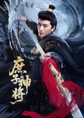 庶子神将 庶子神将