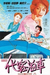 代客泊车粤语 代客泊车粤语