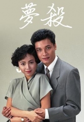 梦杀粤语 梦杀粤语