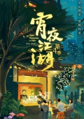 宵夜江湖第4季 宵夜江湖第4季