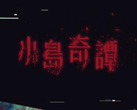 小岛奇谭 小岛奇谭