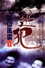 监狱风云2:逃犯国语 监狱风云2:逃犯国语