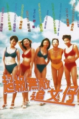 超级无敌追女仔国语 超级无敌追女仔国语