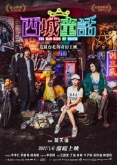 西城童话 西城童话