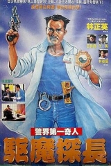 驱魔警察国语 驱魔警察国语