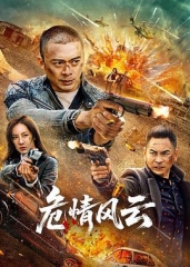危情风云2025 危情风云2025