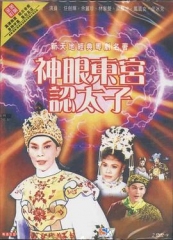 神眼东宫认太子粤语 神眼东宫认太子粤语