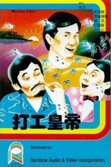打工皇帝国语 打工皇帝国语