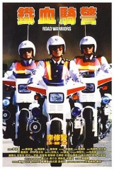 铁血骑警国语 铁血骑警国语