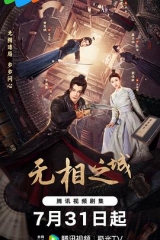 无相之城 无相之城