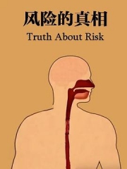 风险的真相 风险的真相