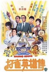 打雀英雄传国语 打雀英雄传国语