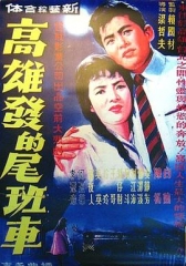 高雄发的尾班车 高雄发的尾班车