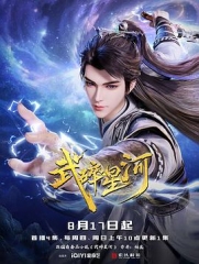 武碎星河 武碎星河