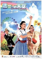 低一点的天空国语 低一点的天空国语