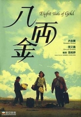 八两金国语 八两金国语