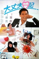 大丈夫日记国语 大丈夫日记国语