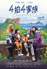 4拍4家族 4拍4家族