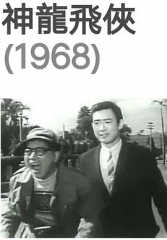 神龙飞侠 神龙飞侠