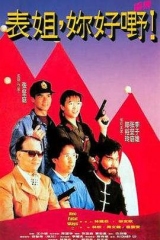 表姐,你好嘢!2国语 表姐,你好嘢!2国语