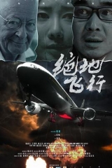 绝地飞行 绝地飞行