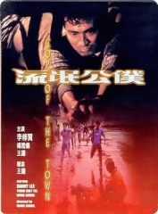 流氓公仆 流氓公仆