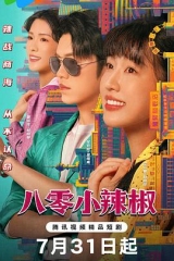 八零小辣椒 八零小辣椒