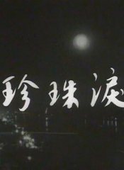 珍珠泪粤语 珍珠泪粤语