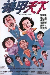 裤甲天下国语 裤甲天下国语