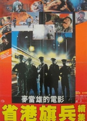 省港旗兵2:兵分两路 省港旗兵2:兵分两路