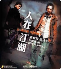 人在江湖 人在江湖