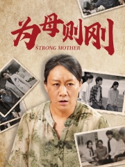 为母则刚 为母则刚