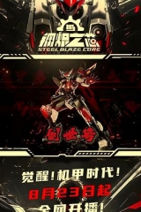 钢炽之芯 钢炽之芯