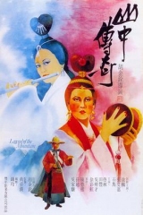 山中传奇国语 山中传奇国语