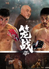 笼战 笼战