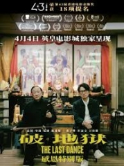 破·地狱感恩特别版 破·地狱感恩特别版