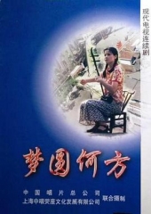 梦圆何方 梦圆何方