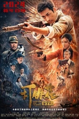 打铁花行动 打铁花行动