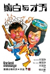 天才与白痴国语 天才与白痴国语