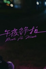 午夜节拍 午夜节拍
