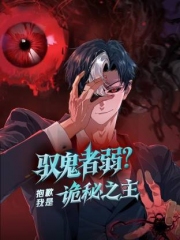 驭鬼者弱?抱歉我是诡秘之主动态漫画 驭鬼者弱?抱歉我是诡秘之主动态漫画