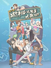 这个年纪还能当大侠吗第二季 这个年纪还能当大侠吗第二季