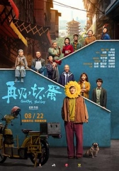 再见,坏蛋 再见,坏蛋