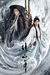赴山海 赴山海