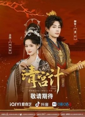清宫计 清宫计