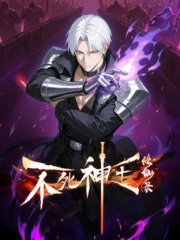 不死神王修仙录动态漫画 不死神王修仙录动态漫画
