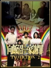 TXQFICTION向饭沼一家谢罪 TXQFICTION向饭沼一家谢罪