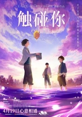 触碰你2024 触碰你2024