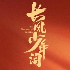 长风少年词 长风少年词